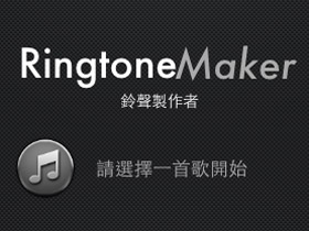 利用 Ringtone Maker，輕鬆製作 iPhone 鈴聲