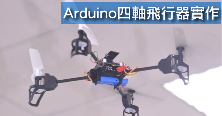 【課程】Arduino 四軸飛行器實作坊，無人機硬體、無線遙控器、飛控軟體整合、飛行教學，一天學會