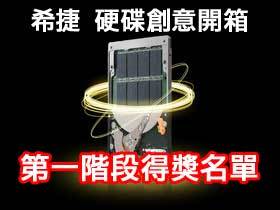 希捷Momentus? XT創意開箱測試 得獎名單（決賽首獎公佈）