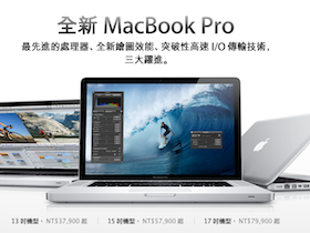 2011 MacBook Pro 全面搭載 Sandy Bridge 重裝上陣