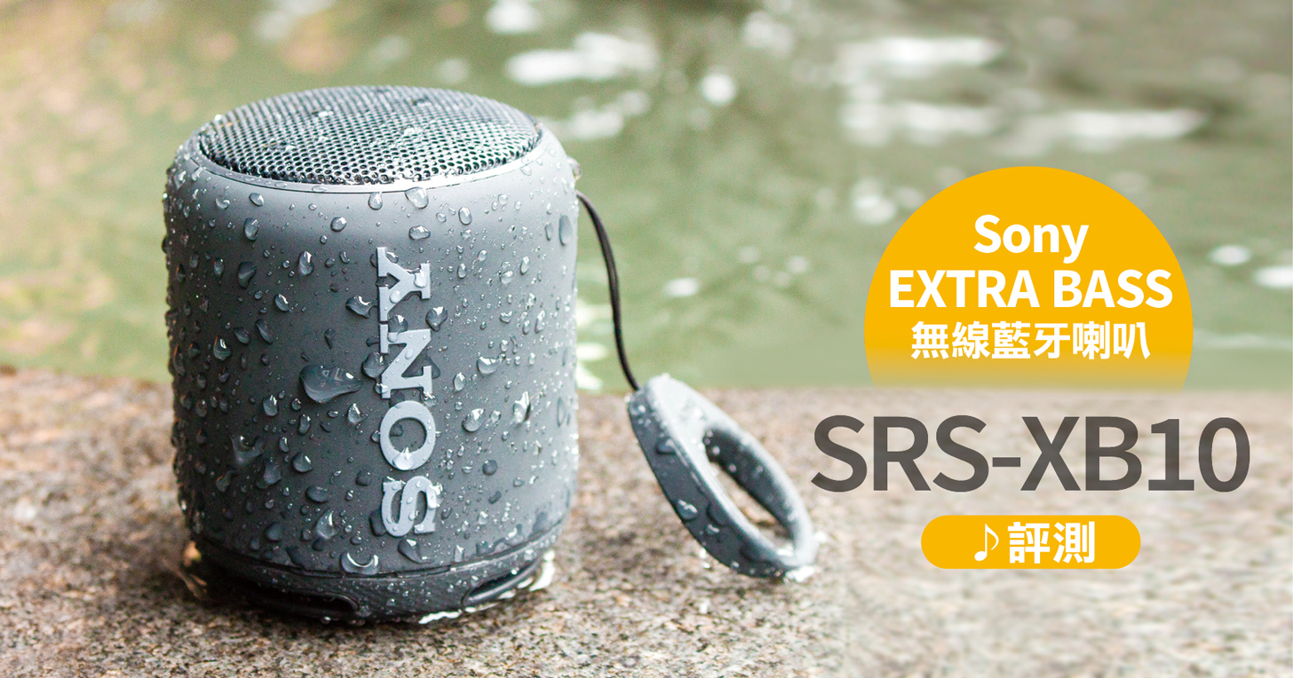 Sony EXTRA BASS SRS-XB10 深度實測：IPX5 防潑水、配備 46mm 單體、續航力長達 16 小時