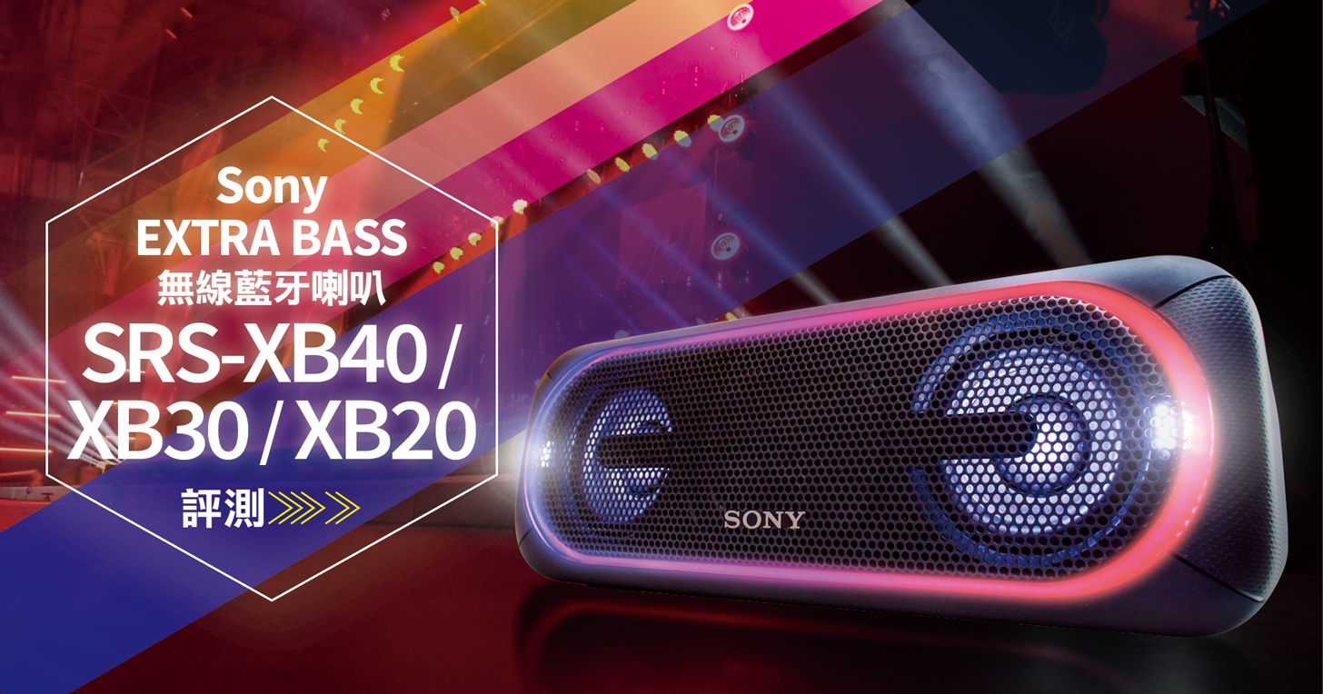 Sony SRS-XB40、XB30、XB20 無線藍牙喇叭試聽：首創無線 Party Chain、IPX5 防潑水功能加持、最長 24 小時續航力！