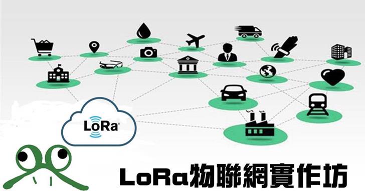 【課程】LoRa廣域物聯網實作，設計LoRa Node、架設LoRa Gateway、打造圖形化資料Dashboard