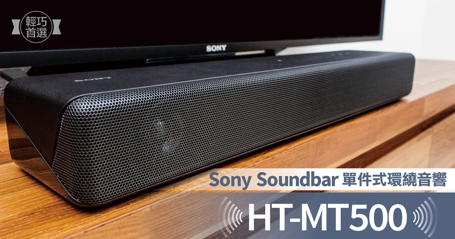 Sony HT-MT500 單件式環繞音響系統實測：高解析音質聽見更多細節，獨家聲學技術帶來真實音場