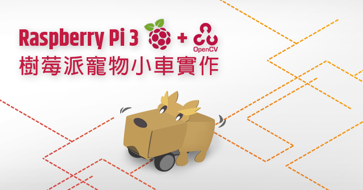 【課程】Raspberry Pi 3樹莓派寵物小車實作，從GPIO到OpenCV影像辨識，打造會看的自走車，一天學會