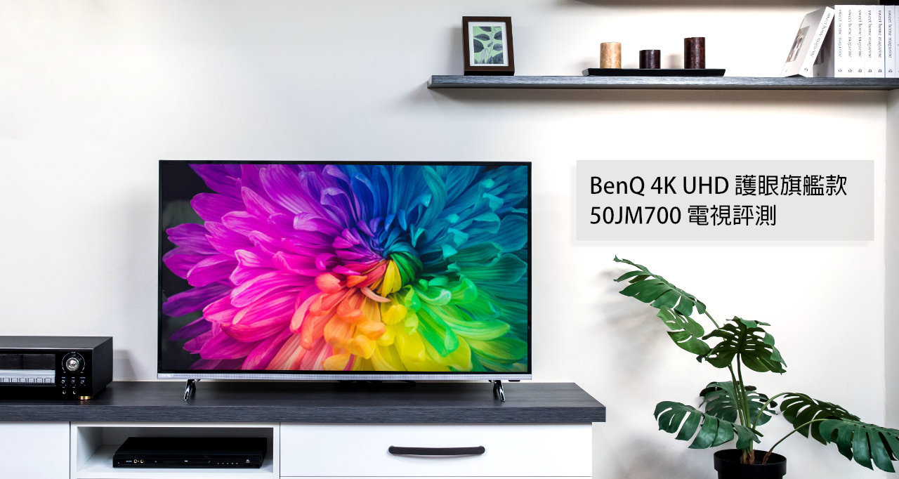 BenQ 50JM700 4K HDR智慧藍光2.0 液晶電視，護眼高畫質，影像色彩更動人