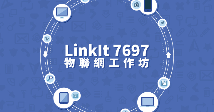 【課程】LinkIt 7697物聯網應用實作，串接MCS雲服務、全新開發工具好上手、自製APP與硬體互動