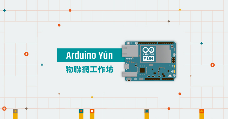 【課程】Arduino Yún物聯網實作，遠端監控家電、用電資料上雲端，打造人體偵測自動拍照雲端監視攝影機