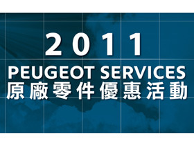 2011 PEUGEOT / CITROËN SERVICES 原廠零件優惠活動