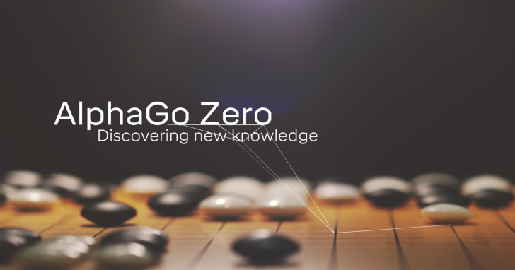 人類是AI的最大限制？DeepMind發表終極版 「AlphaGo Zero」，拋棄人類棋譜反而功力超前好幾級