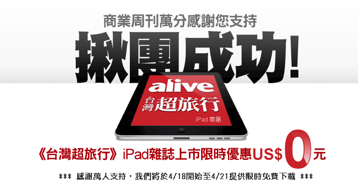 《 商周 alive 台灣超旅行》第一本 iPad 雜誌