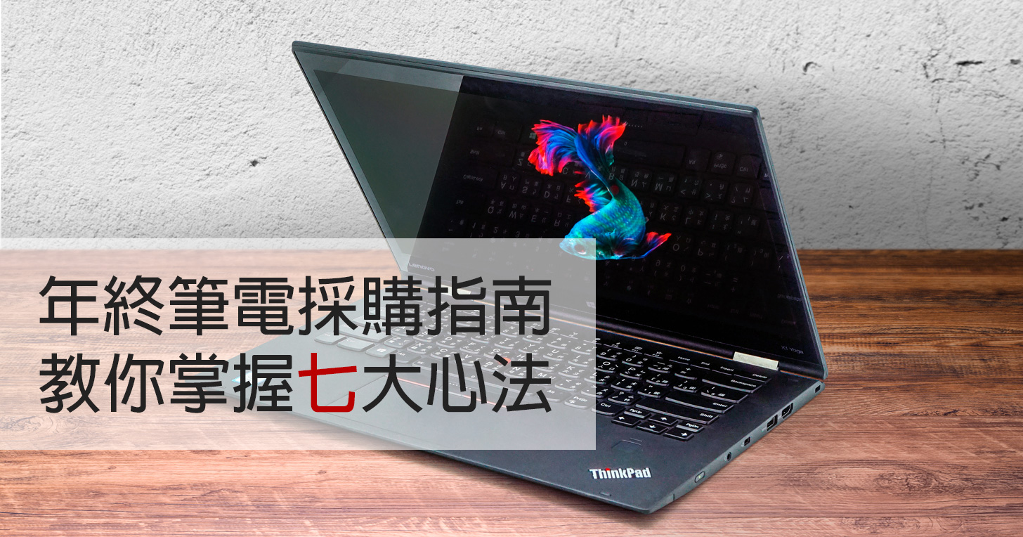 年終筆電採購指南：Lenovo 篇，搶好康正是時候，掌握七大心法，ThinkPad 輕鬆買！