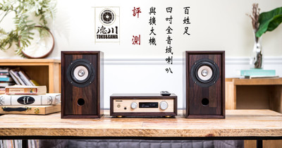 德川音箱百姓足HiFi音響系統,Hi-End美聲領航者| T客邦 德川音箱百姓足HiFi音響系統,Hi-End美聲領航者| T客邦