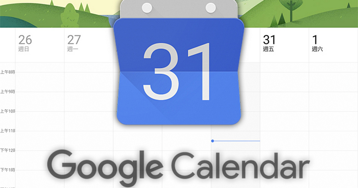 【活用Google日曆建立行程的技巧】利用Gmail信件內容建立行程