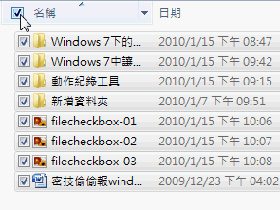 懶人妙招！讓Windows 7中的檔案變成可勾選