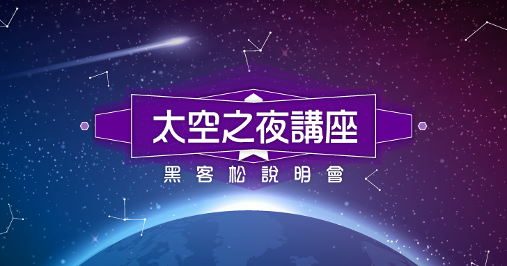 【講座】4/17 免費太空講座暨太空創新黑客松競賽說明會！衛星資料蒐集、前進太空基地，帶你了解台灣太空計畫！