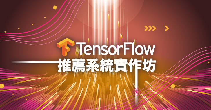 【課程】用Google TensorFlow實作推薦系統，讓機器學習應用各種商務情境、提升商品曝光達到精準行銷