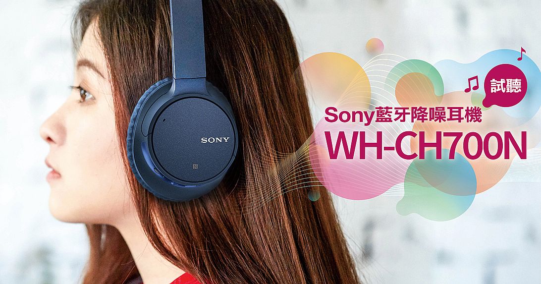 Sony WH-CH700N 人工智能藍牙降噪耳機試聽：超長電池續航力享受連續 35 小時不被干擾的音樂時光！