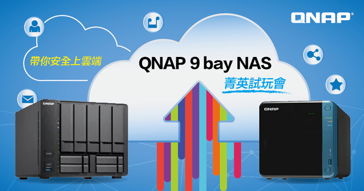 【得獎名單公佈】安全飛上雲端去！最新 QNAP 9 bay NAS 工作、影音最可靠的個人雲，快來擴充你的智慧生活！限額10位火力招募中