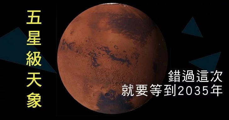 火星大衝、火星大接近 2018 台灣地區完整攻略，難得一見的火星大接近，錯過再等17年