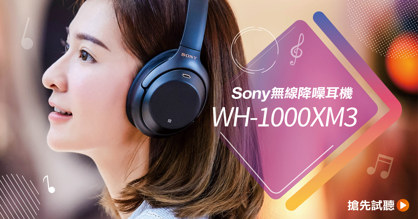 一場行動音樂的寧靜革命！Sony WH-1000XM3 Hi-Res 藍牙無線降噪耳機