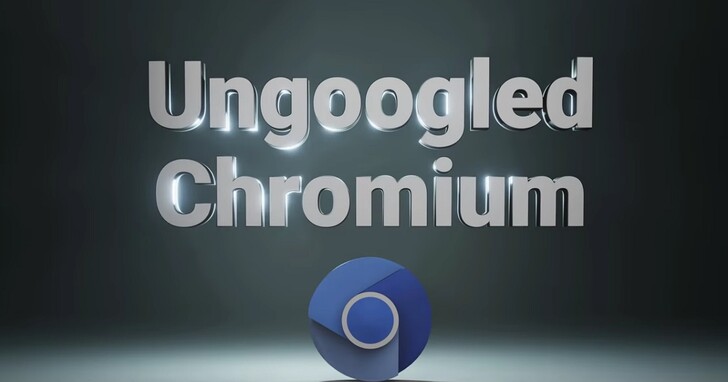 體驗解除Google束縛的Chrome瀏覽器，試試 Ungoogled Chromium 瀏覽器