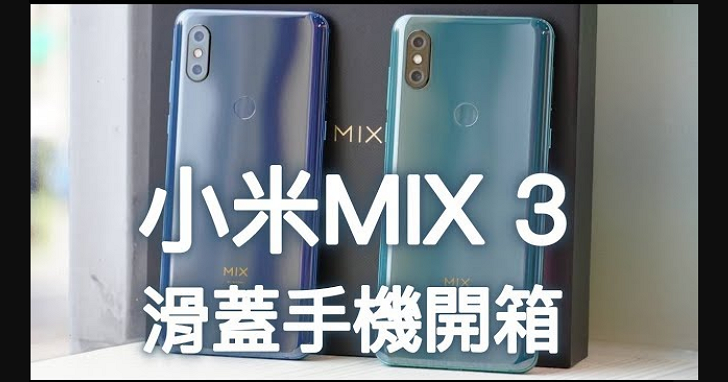 【影音】小米 MIX 3 滑蓋手機開箱！包裝隨附無線充電器喔！