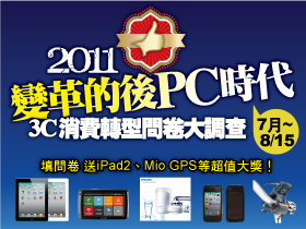 (得獎名單公佈)2011 3C消費轉型問卷大調查，送iPad2等多項大獎