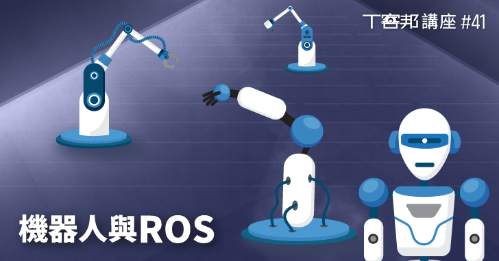 【講座】機器人開發與ROS,從開發工具到實際案例,從地面機器人到無人機