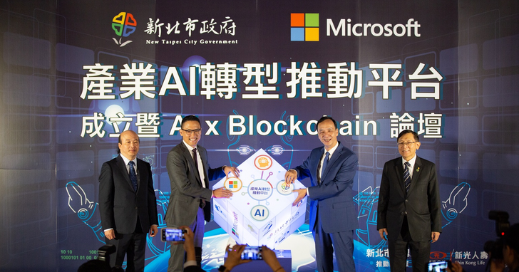 台灣微軟攜手新北市政府，打造全台首座產業AI轉型推動平台