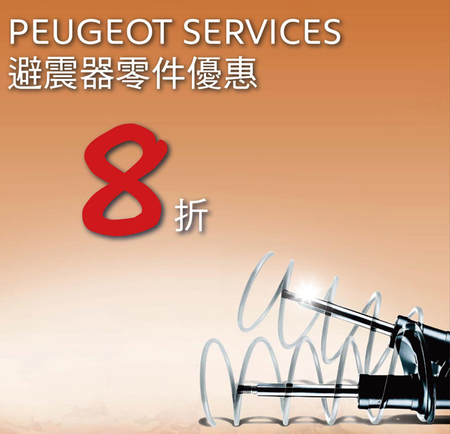 PEUGEOT SERVICES 原廠零件優惠活動-原廠避震器8折優惠