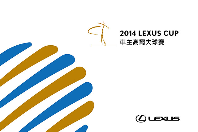 2014 LEXUS CUP車主高爾夫球賽邀您完美出擊!