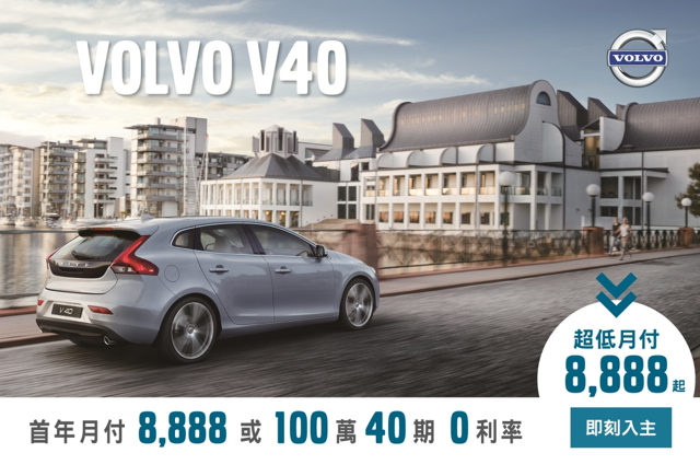 首年月付 8,888 元 輕鬆入主 Volvo V40 北歐時尚玩家