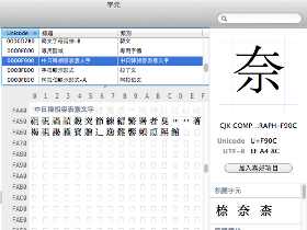 OS X 10.7 (Lion) 漢字支援程度大體檢