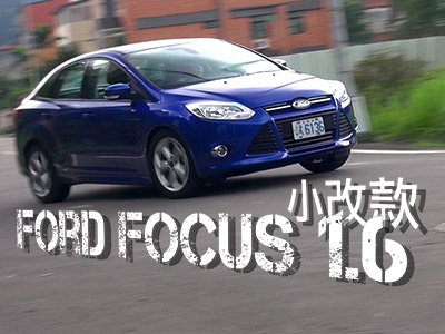 2014 Ford Focus 1.6小改試駕：安全提升、價格提升，其餘不變！