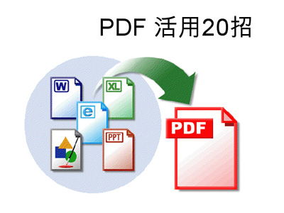 PDF 應用 20招：瀏覽、分享、合併、轉檔、註記看這裡
