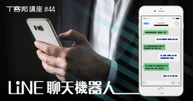 【講座】LINE Chatbot 在產業的應用及開發實務，分享交通服務、工業物聯網監控、企業客服怎麼做