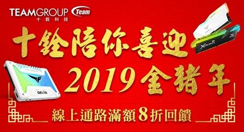 十銓科技陪你喜迎金豬年   2019超優特惠搶先開跑