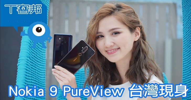 【影音】Nokia 9 PureView 台灣現身，一分鐘快速測試拍照速度是否有提升？