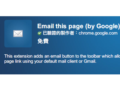 Email this page：用 Gmail 彙整網頁資料好方便