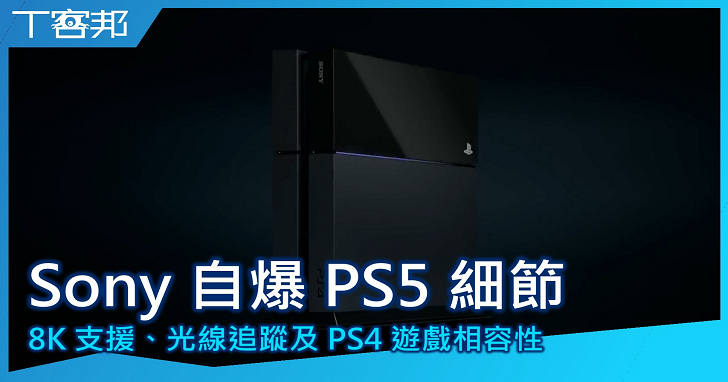 【影音】Sony 自爆 PlayStation 5 部分細節，具備 8K 支援、光線追蹤及 PS4 遊戲相容性