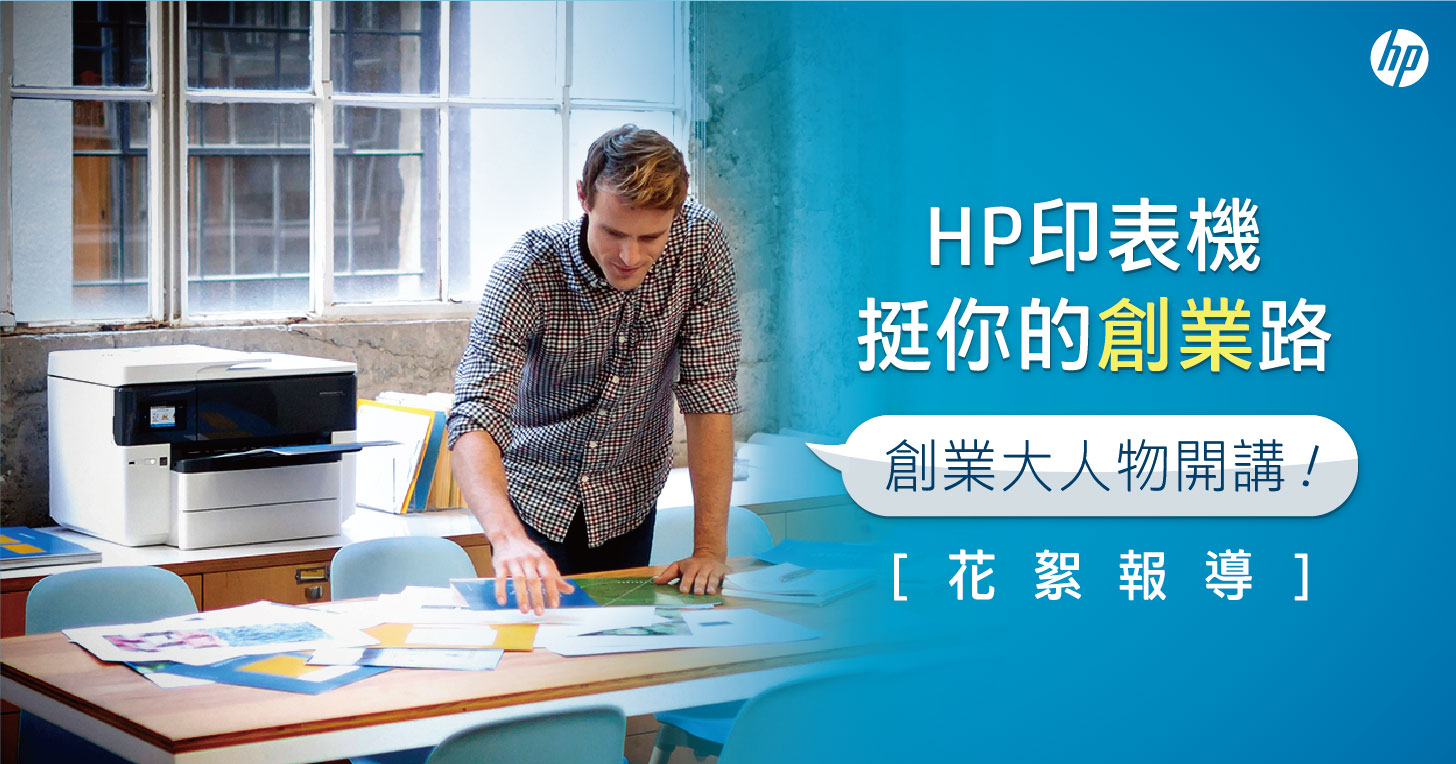 HP印表機挺你的「創業」路 創業人物開講座談活動花絮