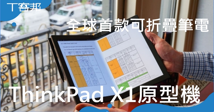 聯想展示世界首款可摺疊筆電原型機ThinkPad X1，稱已研發3年並將於2020年推出