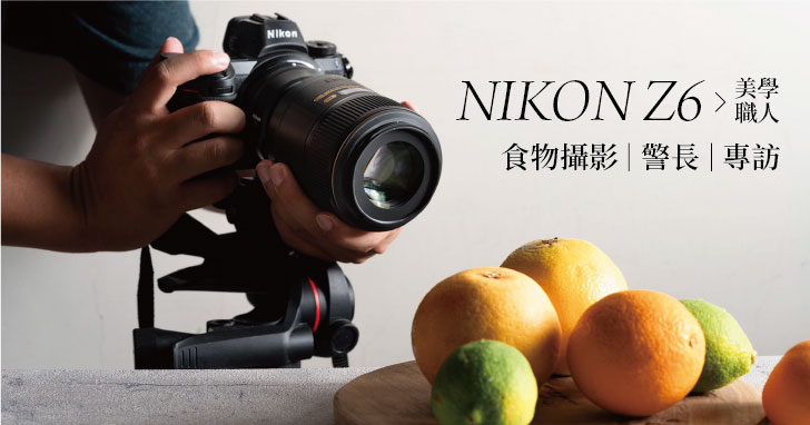 以影像述說一段關於吃的故事 美食攝影師警長的 Nikon Z6 使用心得