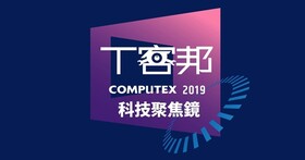 COMPUTEX 2019展場科技聚焦鏡！快加入T客邦百寶特攻隊，火熱話題搶先蒐羅