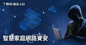 【講座】智慧家庭IoT資安與個人隱私資安，如何防駭客，如何做防禦，由網通大廠技術專家來分享