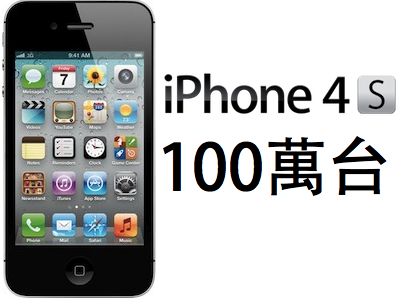 Iphone 4s 預購首日破100萬台 打破iphone 4 的記錄 T客邦