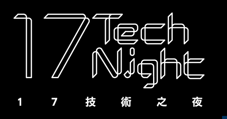 第三屆「17 Tech Night」揭密直播App開發旅程