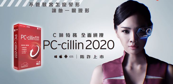 [心得] 【玩軟體】PC-cillin 2020 雲端版：值得信賴的個人安全助理