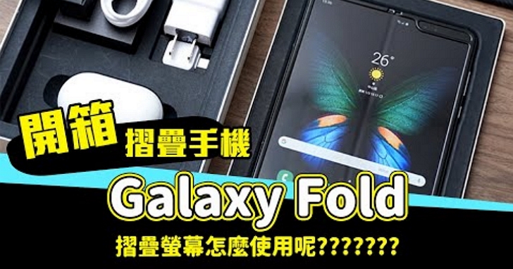 三星 Galaxy Fold 折叠手机台湾版开箱，可折叠屏幕、 多视窗功能这样用好厉害！